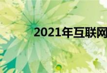 2021年互联网金融股票龙头大全