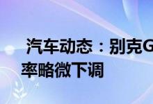  汽车动态：别克GL8换装全新20T发动机功率略微下调 