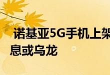  诺基亚5G手机上架 JD.COM官方没有发布消息或乌龙 