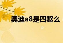 奥迪a8是四驱么（奥迪a8是四驱车吗）