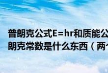 普朗克公式E=hr和质能公式E=MC^2字母分别表示什么?普朗克常数是什么东西（两个E分别是什么的能量）