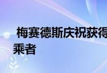  梅赛德斯庆祝获得一级方程式世界冠军的上乘者 