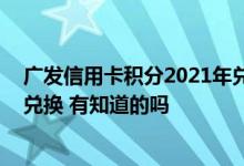 广发信用卡积分2021年兑换攻略 广发聪明信用卡积分怎么兑换 有知道的吗