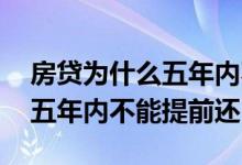 房贷为什么五年内不能提前还款 房贷为什么五年内不能提前还