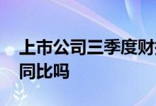 上市公司三季度财报 上市公司三季报预告是同比吗
