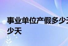 事业单位产假多少天2022年 事业单位产假多少天