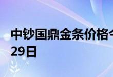 中钞国鼎金条价格今天多少一克 2022年07月29日