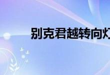  别克君越转向灯不亮的原因是什么 