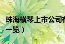 珠海横琴上市公司有哪些（相关上市公司龙头一览）