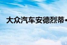  大众汽车安德烈蒂·拉力克罗斯在银石赛道 