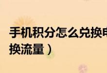 手机积分怎么兑换电视会员（手机积分怎么兑换流量）