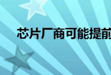  芯片厂商可能提前一个季度推出5G芯片 
