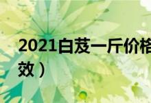 2021白芨一斤价格多少钱（原来具有这些功效）