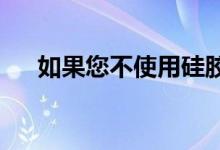  如果您不使用硅胶牙刷刷牙会发生什么 