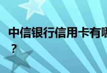中信银行信用卡有哪些值得推荐的热门信用卡？