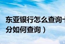 东亚银行怎么查询卡号（东亚银行信用卡的积分如何查询）