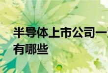 半导体上市公司一览2021年半导体上市公司有哪些