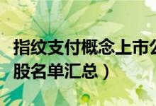 指纹支付概念上市公司有哪些（指纹支付概念股名单汇总）