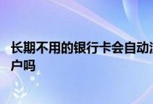 长期不用的银行卡会自动注销吗 长期不用的银行卡会自动销户吗