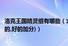 洛克王国精灵组有哪些（求洛克王国各组别精灵大全(要最新的,好的加分)）