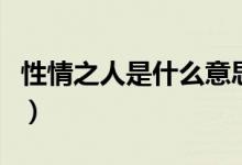 性情之人是什么意思啊（性情之人是什么意思）