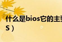 什么是bios它的主要功能是什么（什么是BIOS）