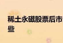 稀土永磁股票后市分析 稀土永磁股票都有哪些