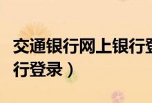 交通银行网上银行登录入口（交通银行网上银行登录）