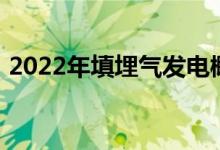 2022年填埋气发电概念股名单一览名单奉上