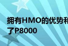 拥有HMO的优势和好处它如何帮助我们拯救了P8000