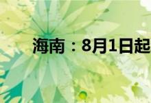 海南：8月1日起取消二手车限迁政策