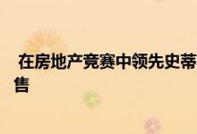  在房地产竞赛中领先史蒂芬布拉德伯里的最新房地产项目待售 