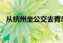 从杭州坐公交去青岛（全程交通费200元）