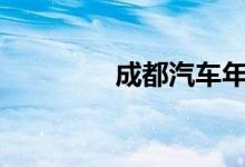  成都汽车年审费用多少钱? 