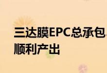 三达膜EPC总承包5000吨电池级碳酸锂项目顺利产出