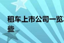 租车上市公司一览2022年租车上市公司有哪些