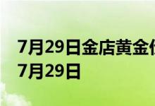 7月29日金店黄金价格今天多少一克 2022年7月29日