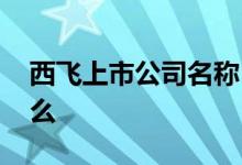 西飞上市公司名称 请问西飞股票的代码是什么