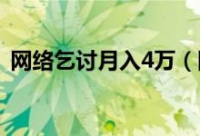 网络乞讨月入4万（网上真有人无条件转款）