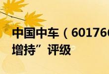 中国中车（601766）股票为何得到机构的“增持”评级