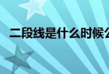 二段线是什么时候公布的（二段线是什么）