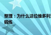 整理：为什么这位维多利亚的秘密模特喜欢像笼中战士一样锻炼 