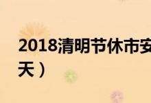 2018清明节休市安排（清明节租车多少钱一天）