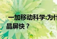 一加移动科学:为什么有机发光二极管屏比液晶屏快？ 
