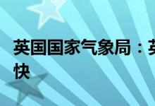 英国国家气象局：英国海平面上升速度正在加快