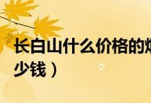 长白山什么价格的烟（长白山系列的烟价格多少钱）