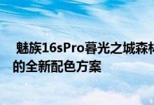  魅族16sPro暮光之城森林将于明日起发售2699款优雅灵动的全新配色方案 