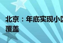 北京：年底实现小区电动自行车充电接口基本覆盖