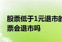 股票低于1元退市的有哪些股票 低于1元的股票会退市吗