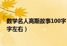 数学名人高斯故事100字（数学家高斯的故事简要一点100字左右）